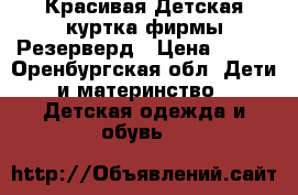 Красивая Детская куртка фирмы Резерверд › Цена ­ 400 - Оренбургская обл. Дети и материнство » Детская одежда и обувь   